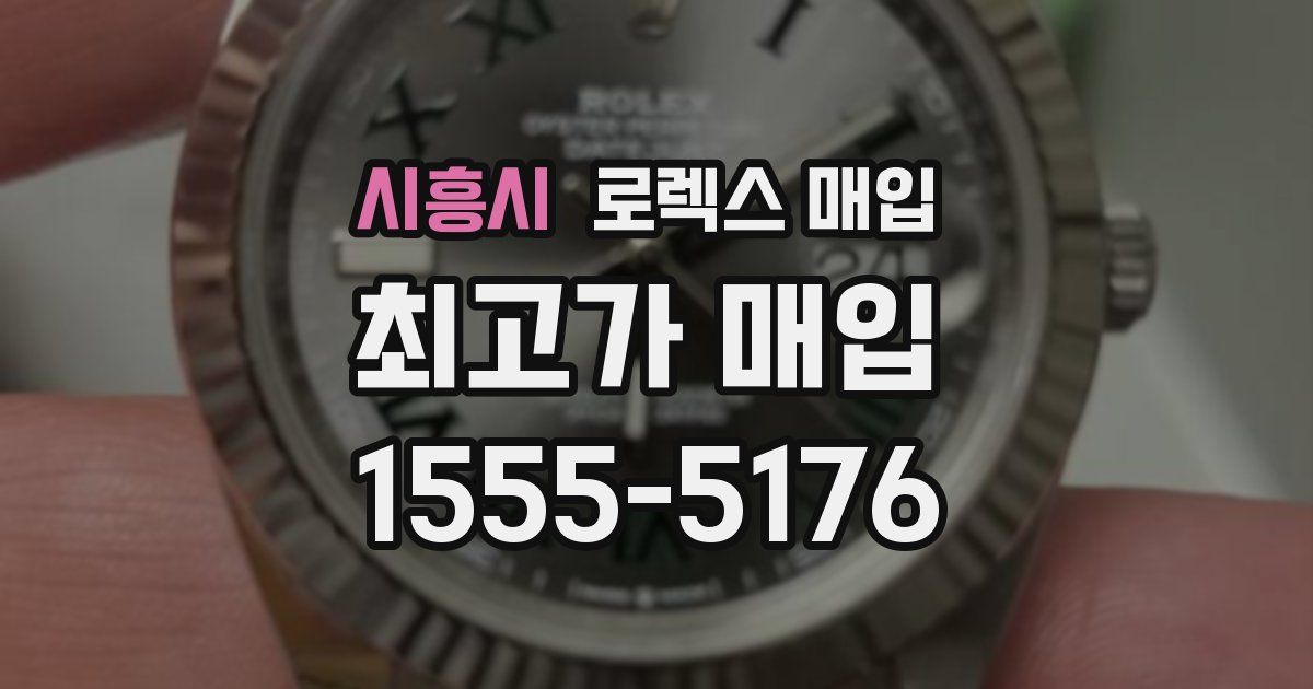 시흥시 로렉스 매입