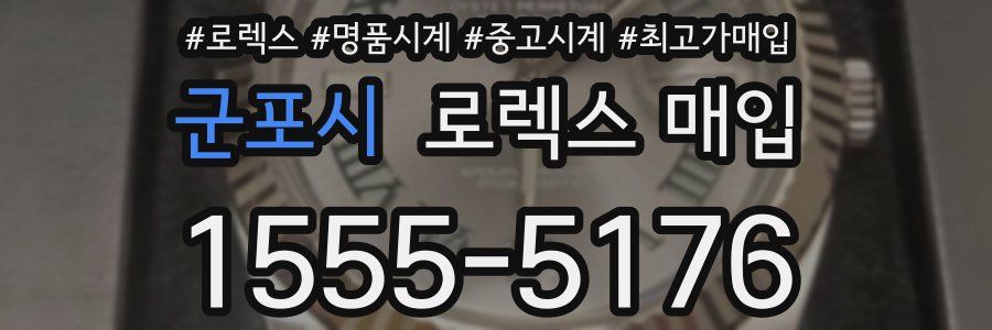군포시 로렉스 매입