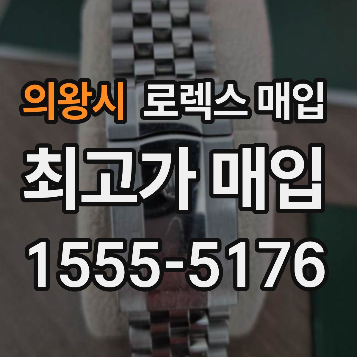 의왕시 로렉스 매입