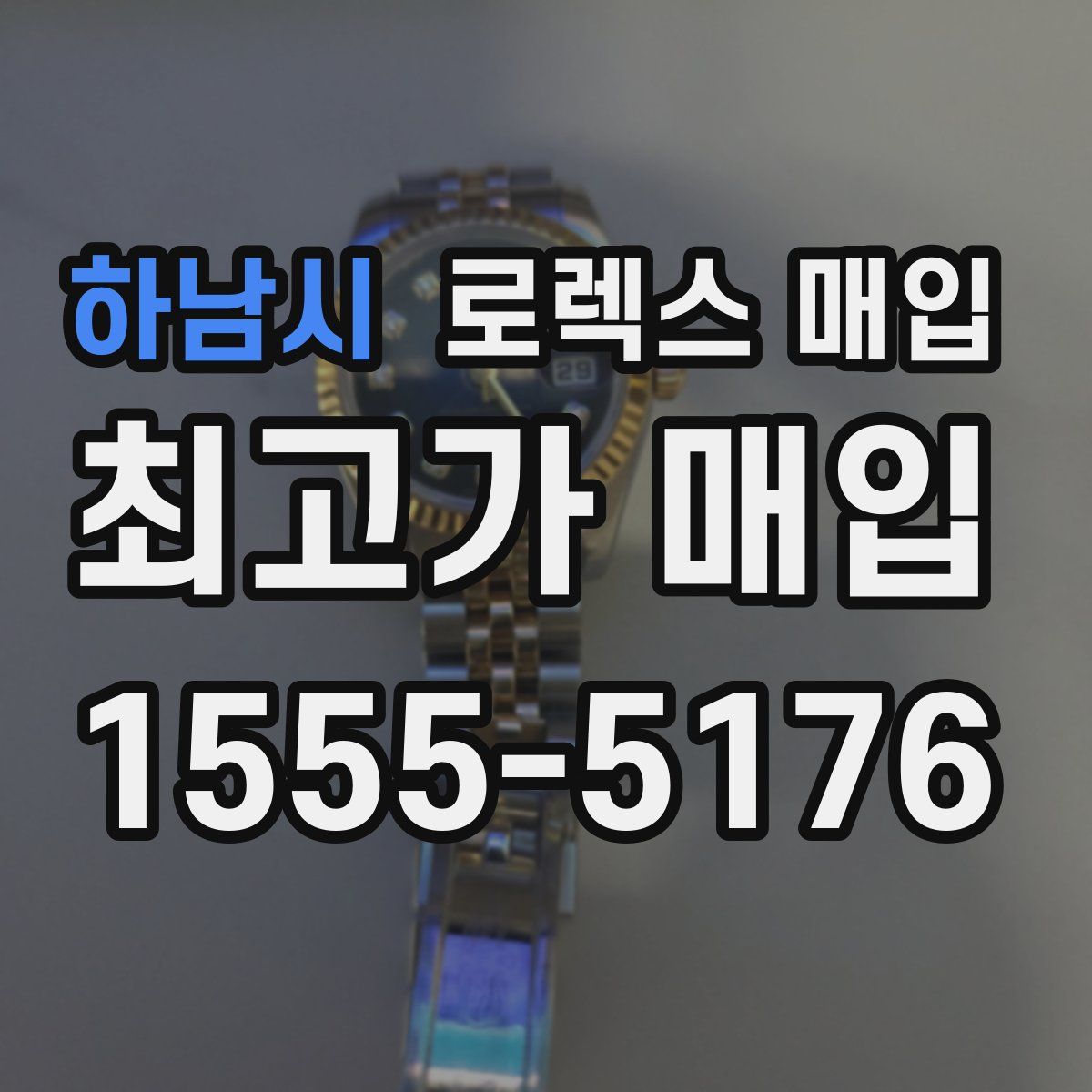 하남시 로렉스 매입