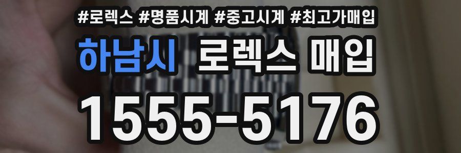 하남시 로렉스 매입