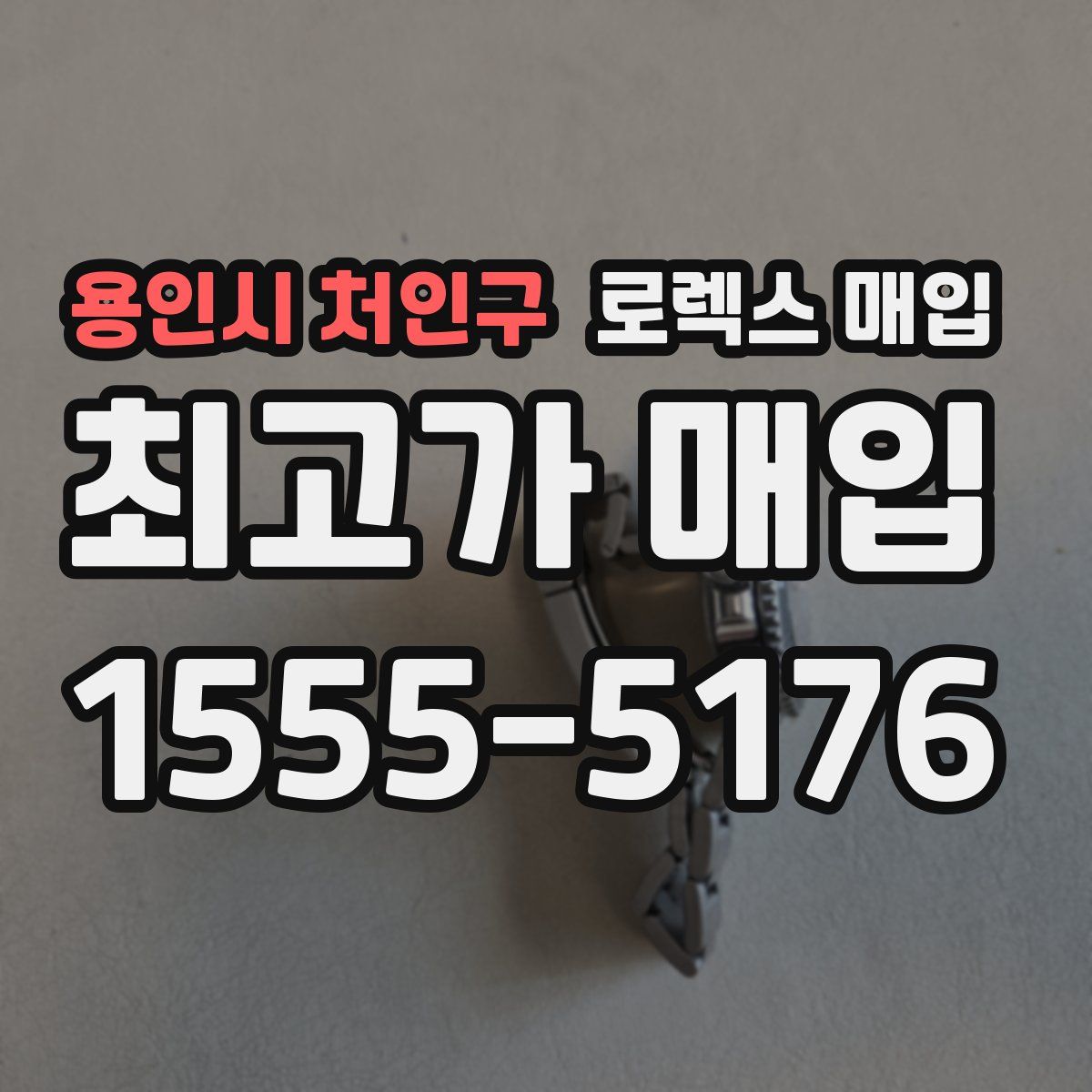 용인시 처인구 로렉스 매입