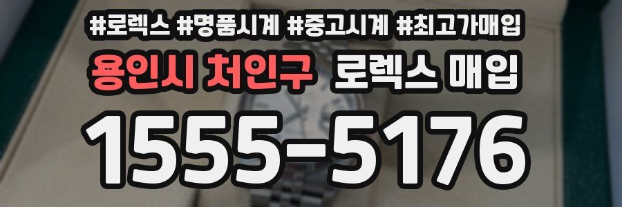 용인시 처인구 로렉스 매입