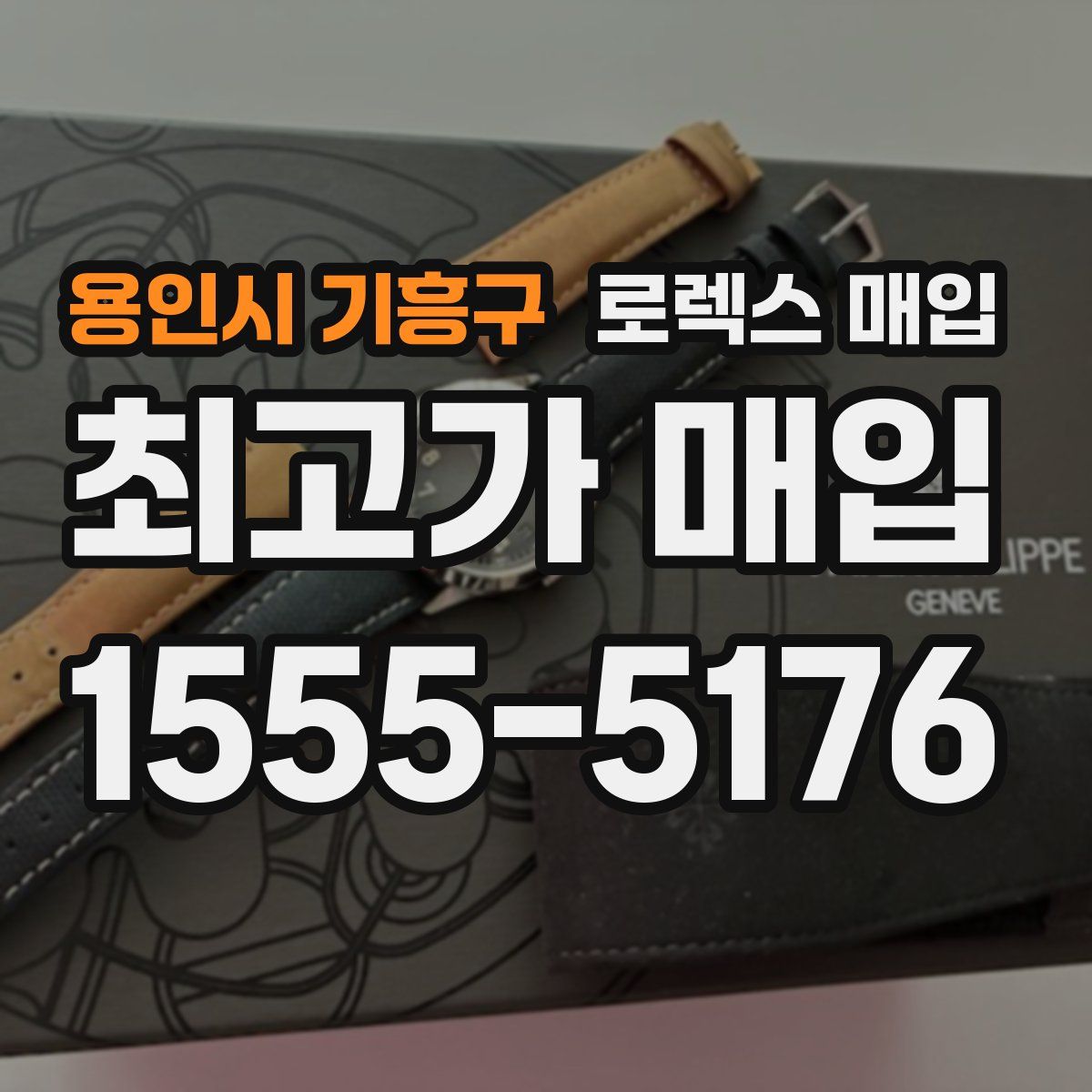 용인시 기흥구 로렉스 매입