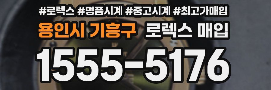 용인시 기흥구 로렉스 매입