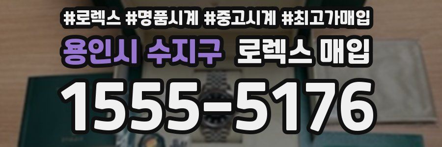 용인시 수지구 로렉스 매입