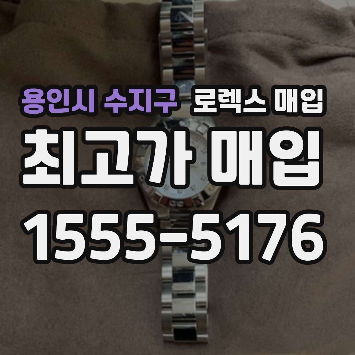 용인시 수지구 로렉스 매입