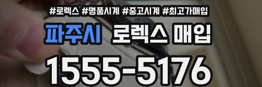 파주시 로렉스 매입