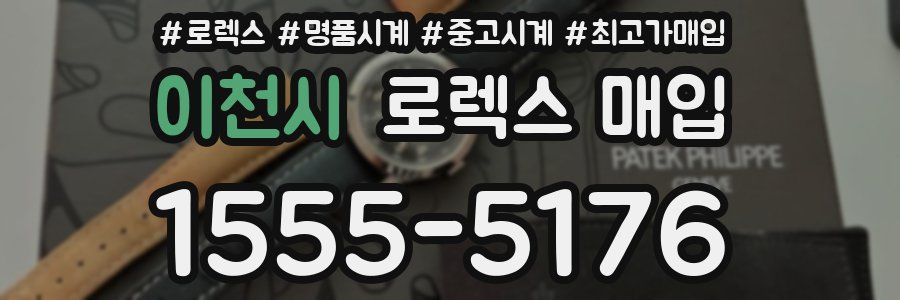 이천시 로렉스 매입