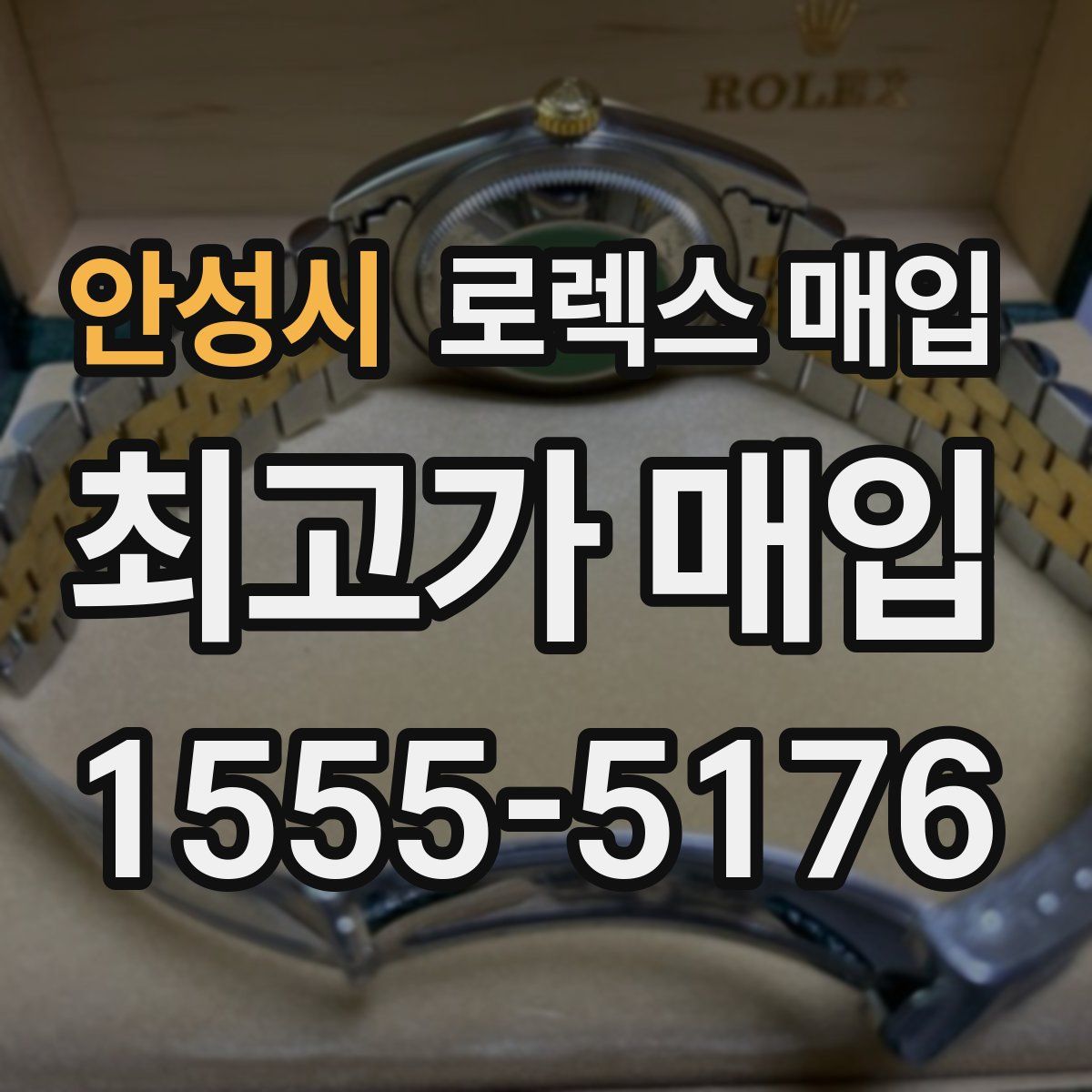 안성시 로렉스 매입