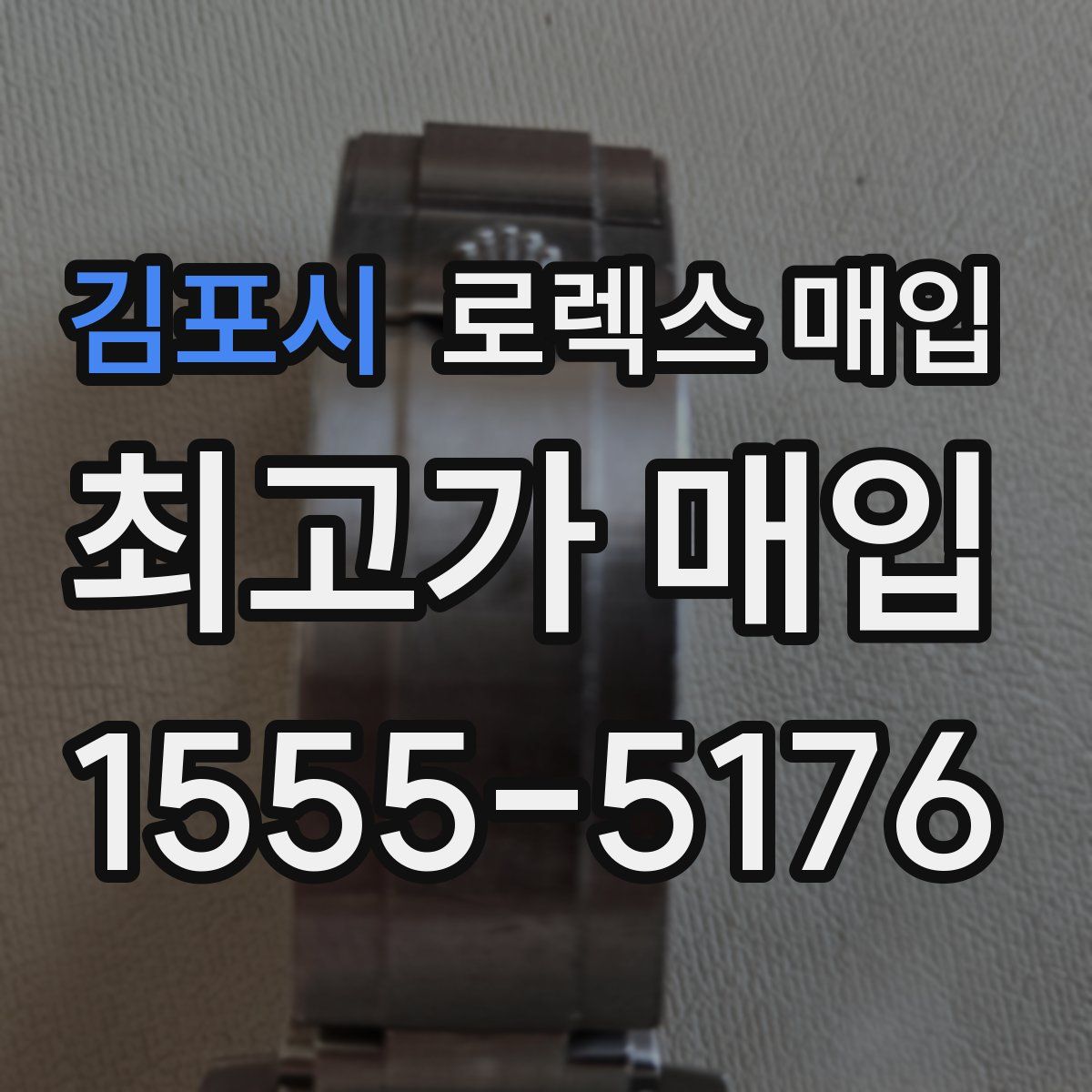 김포시 로렉스 매입