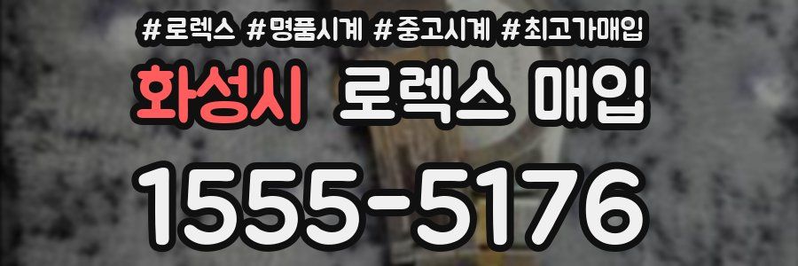 화성시 로렉스 매입