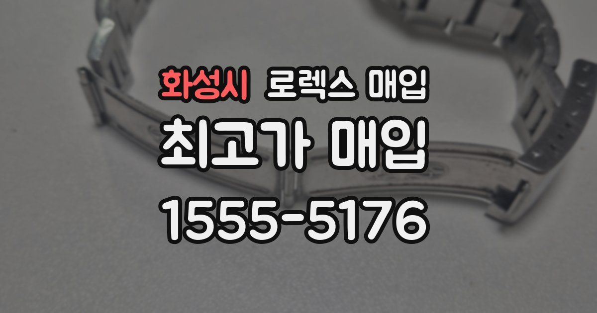 화성시 로렉스 매입