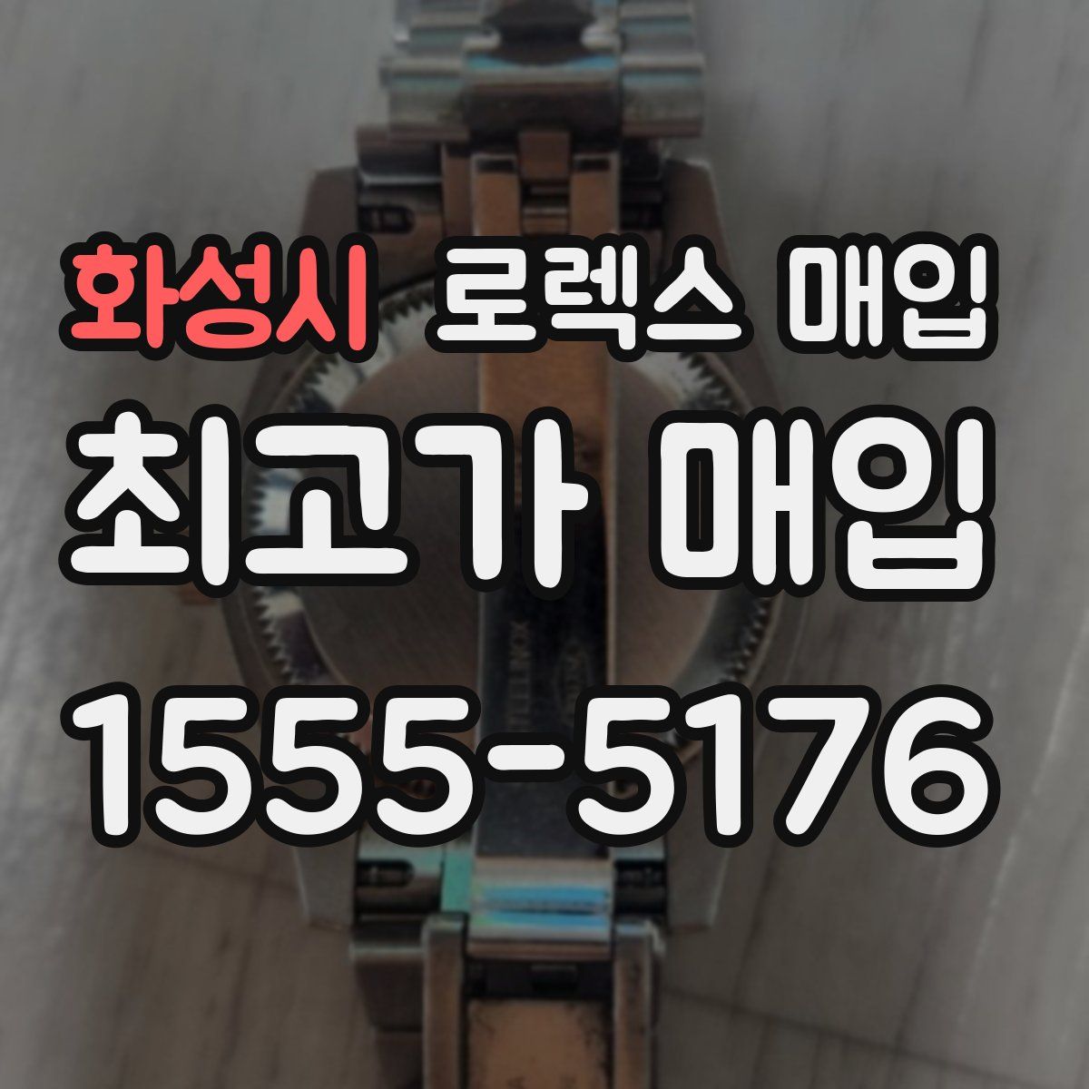 화성시 로렉스 매입