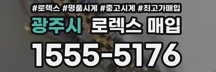 광주시 로렉스 매입