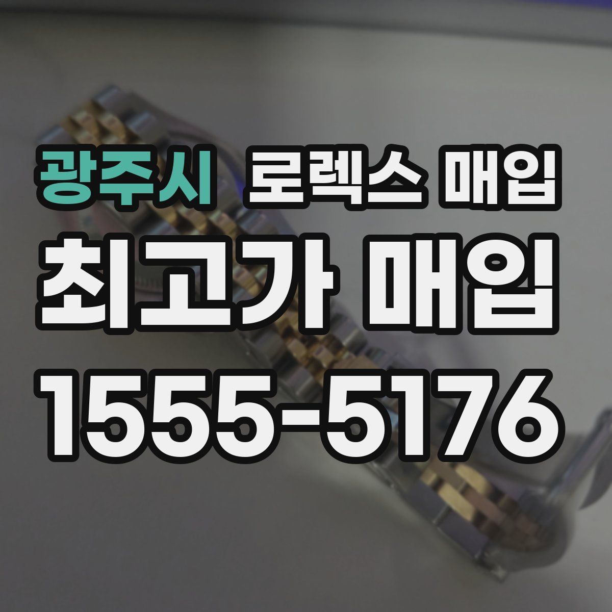 광주시 로렉스 매입