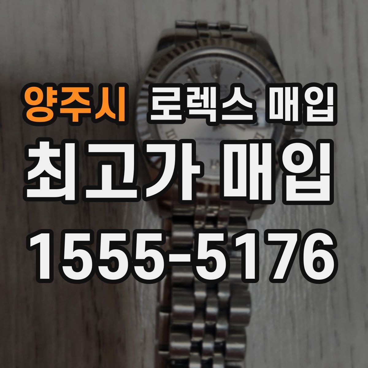 양주시 로렉스 매입