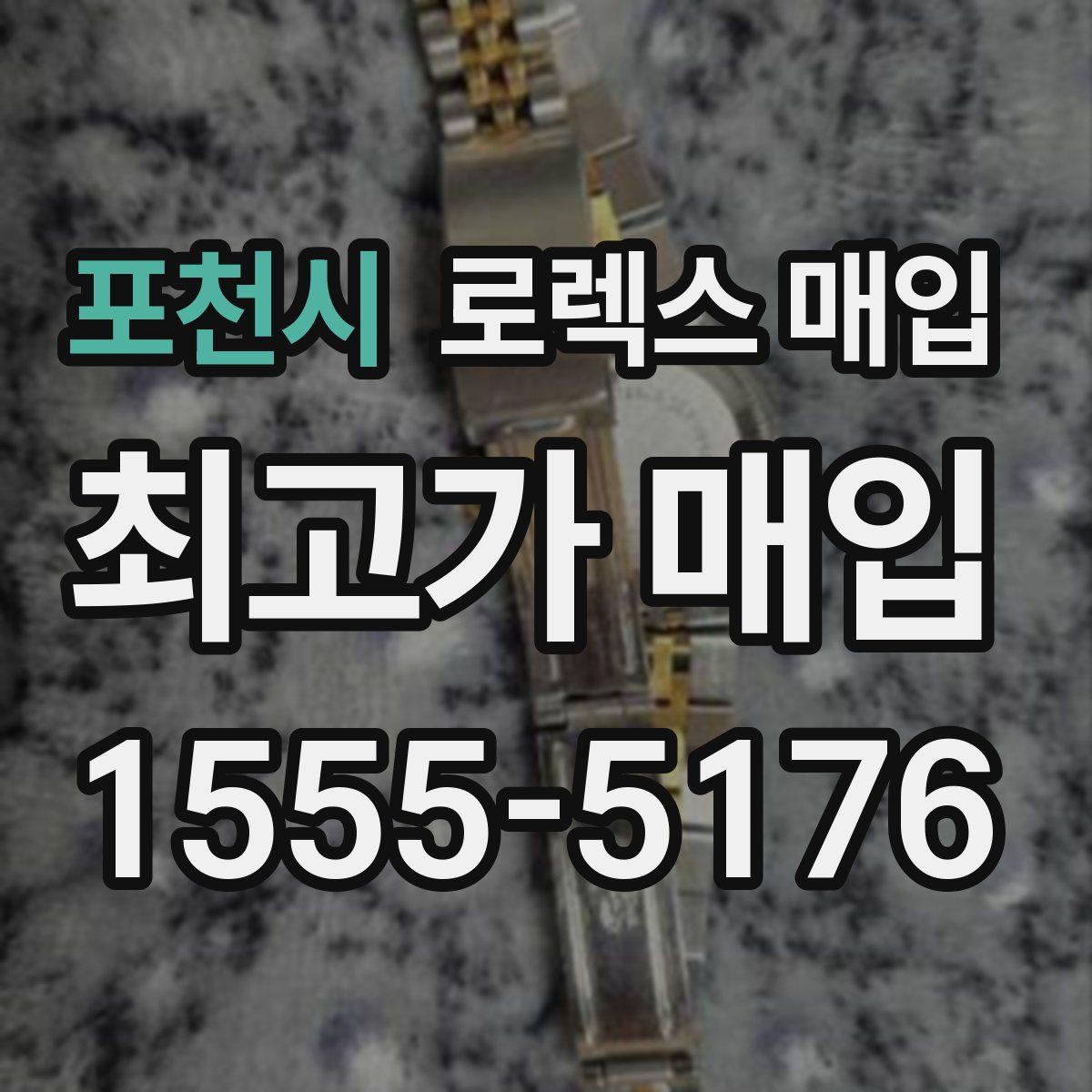 포천시 로렉스 매입