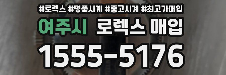 여주시 로렉스 매입