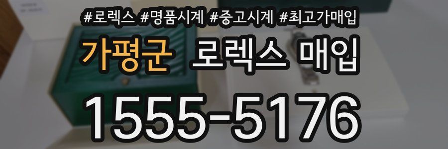 가평군 로렉스 매입