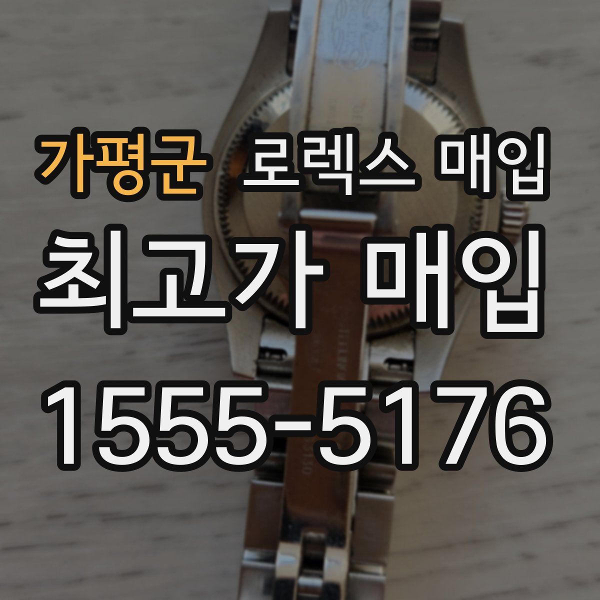 가평군 로렉스 매입