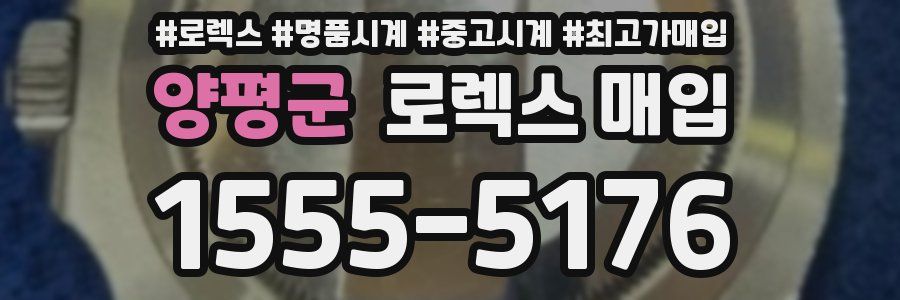양평군 로렉스 매입
