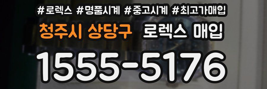 청주시 상당구 로렉스 매입