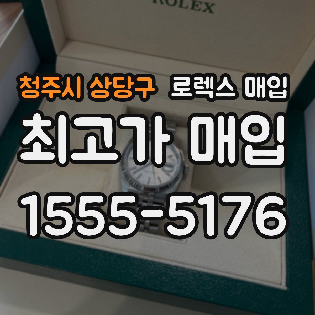 청주시 상당구 로렉스 매입