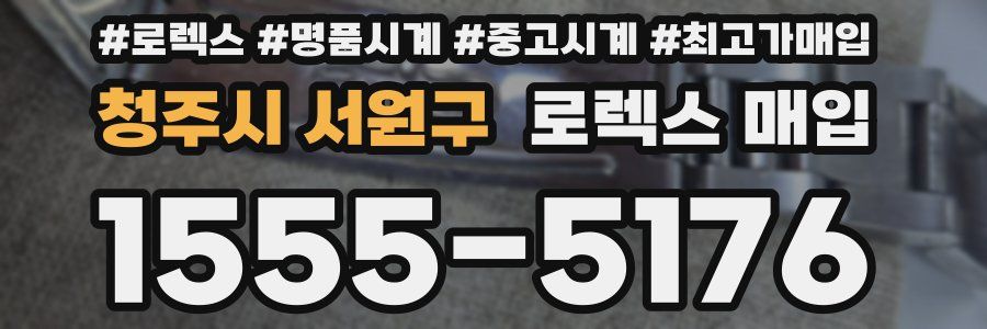 청주시 서원구 로렉스 매입