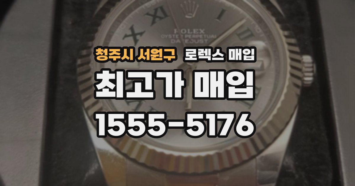 청주시 서원구 로렉스 매입