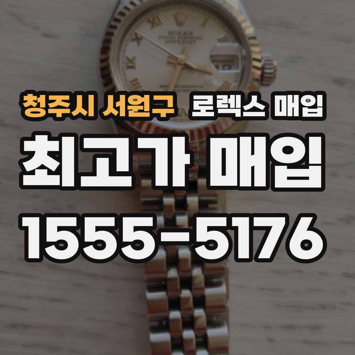 청주시 서원구 로렉스 매입