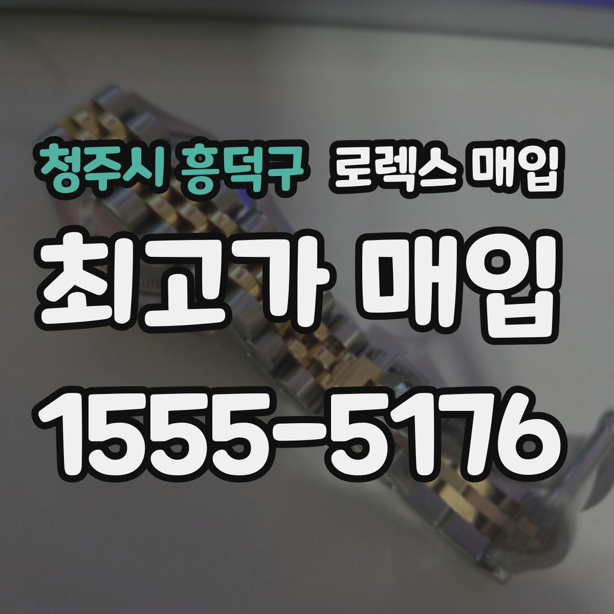 청주시 흥덕구 로렉스 매입