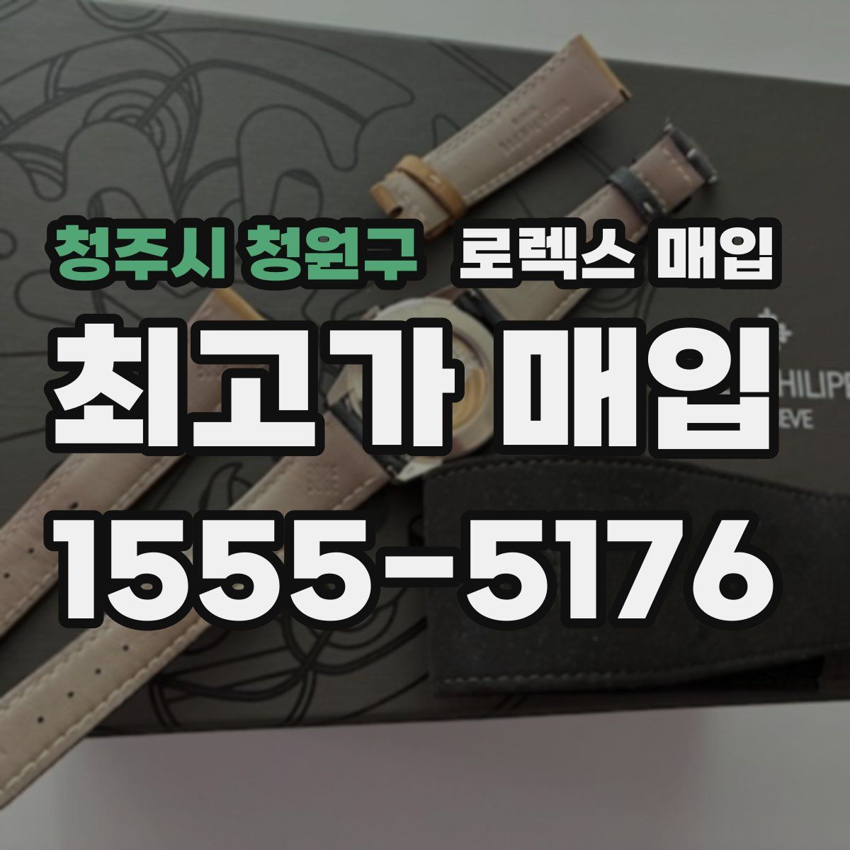 청주시 청원구 로렉스 매입