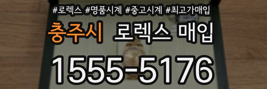 충주시 로렉스 매입