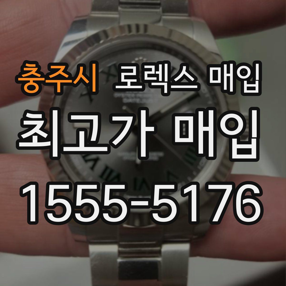 충주시 로렉스 매입