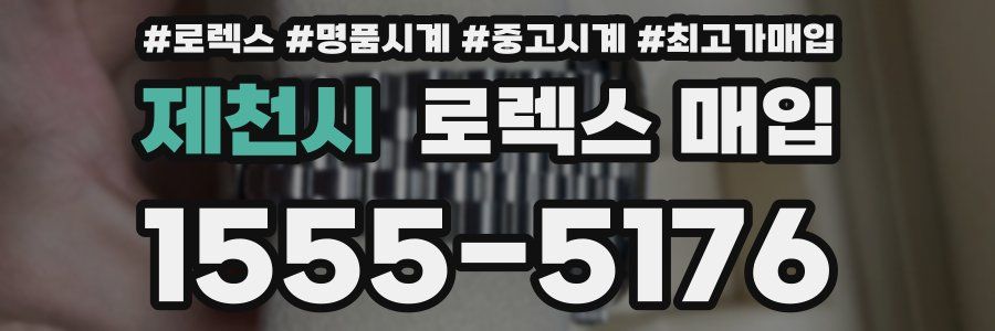제천시 로렉스 매입