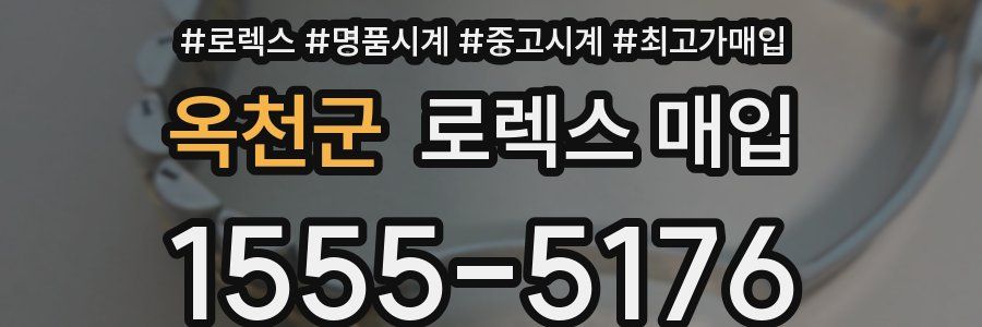 옥천군 로렉스 매입