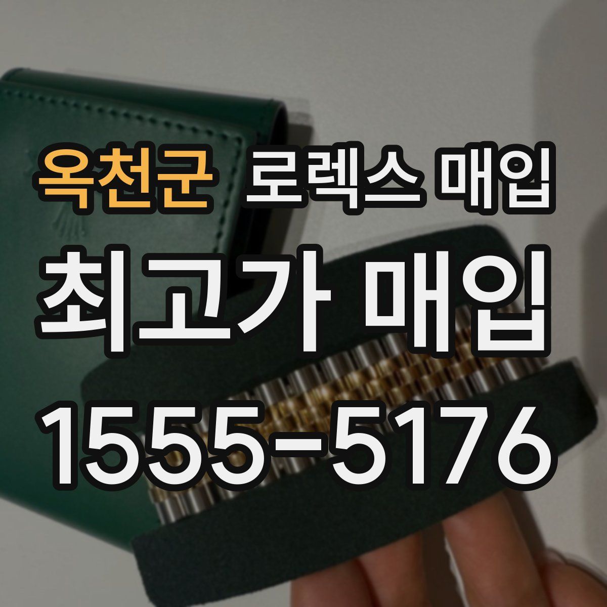 옥천군 로렉스 매입