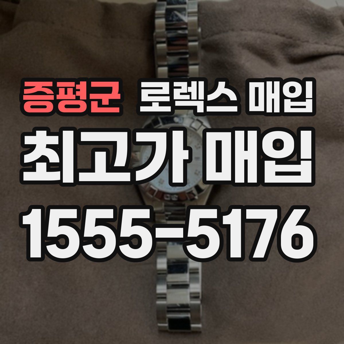 증평군 로렉스 매입