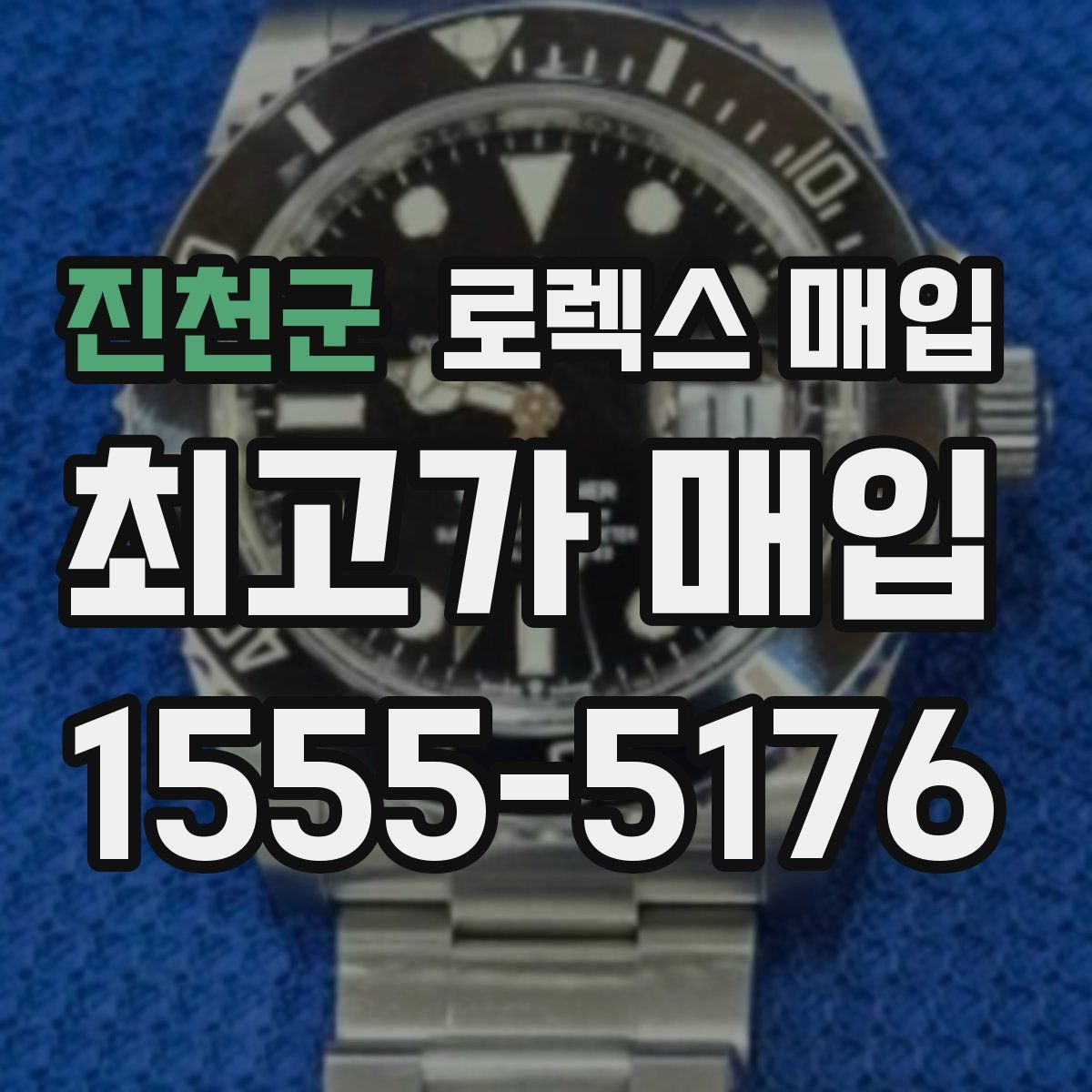 진천군 로렉스 매입