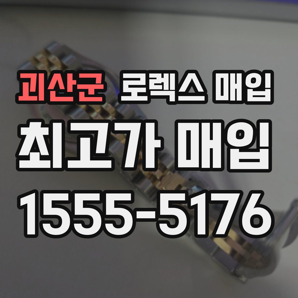 괴산군 로렉스 매입