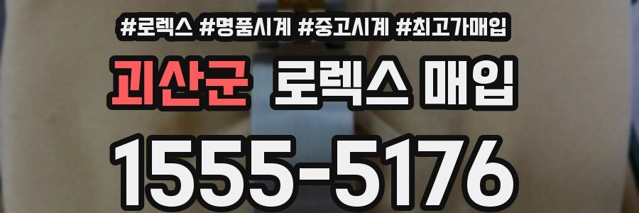 괴산군 로렉스 매입