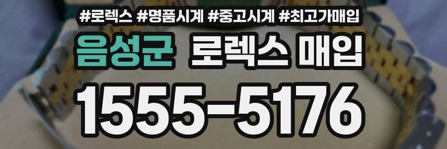 음성군 로렉스 매입