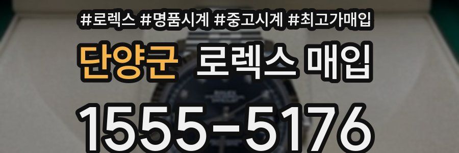 단양군 로렉스 매입