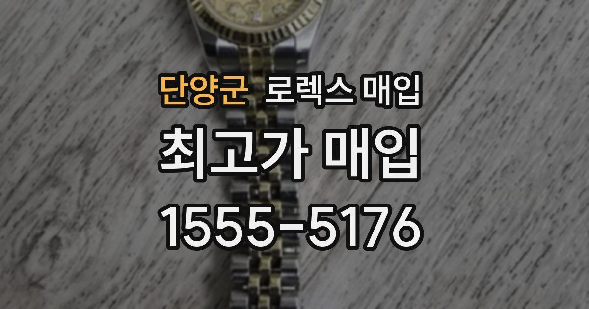 단양군 로렉스 매입