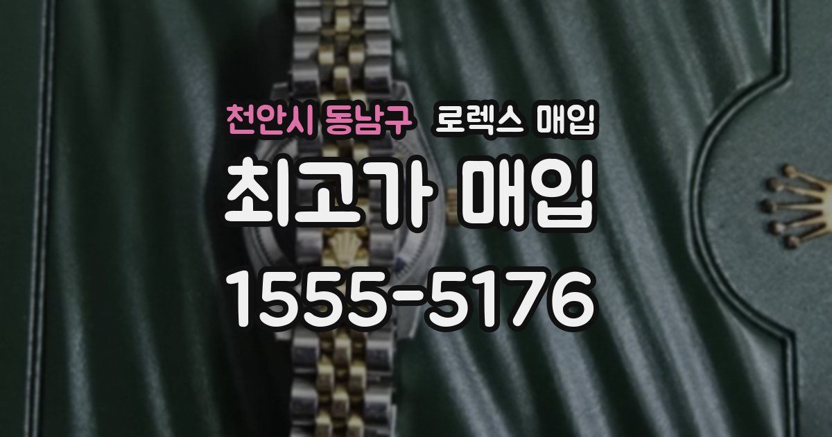 천안시 동남구 로렉스 매입