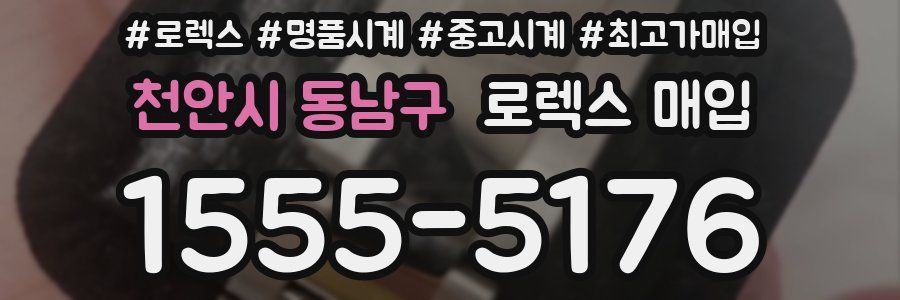 천안시 동남구 로렉스 매입