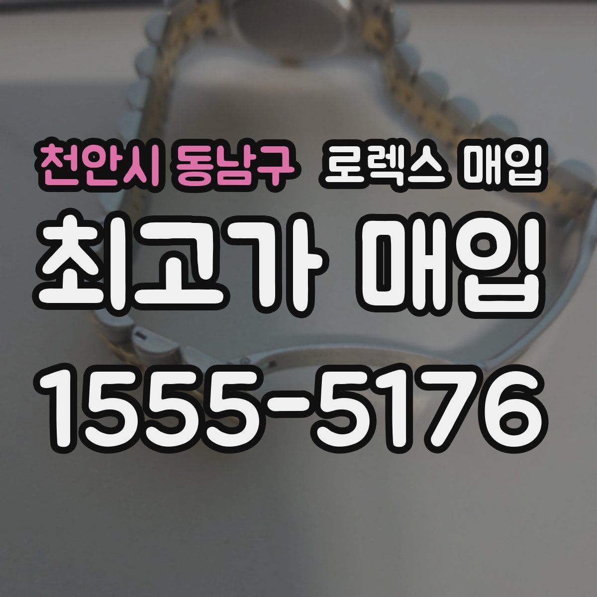 천안시 동남구 로렉스 매입