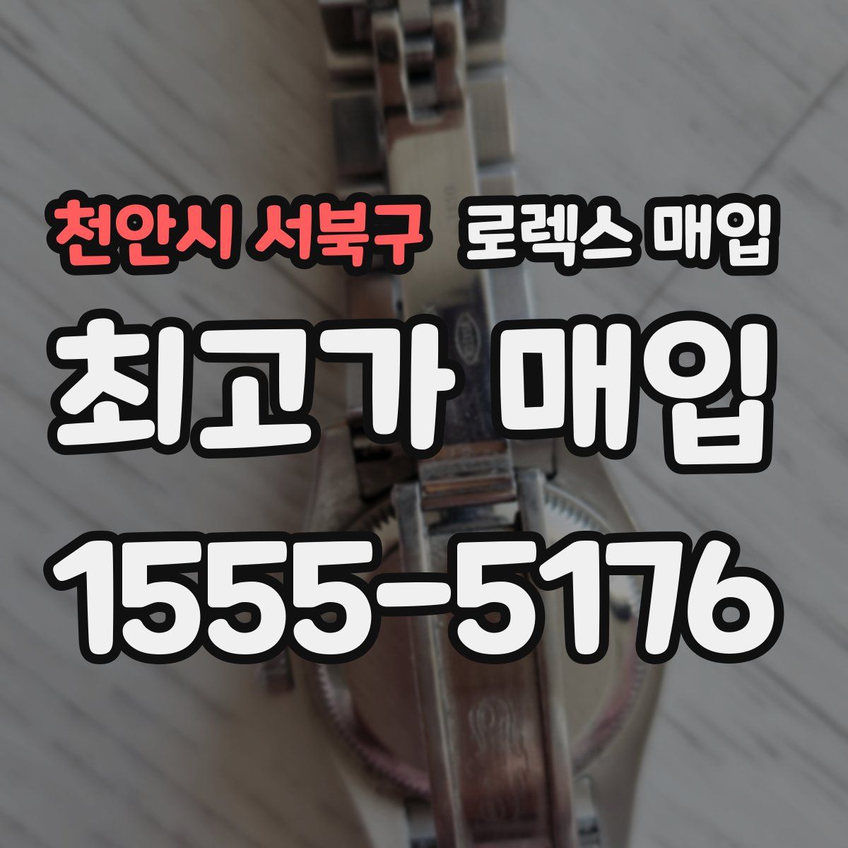 천안시 서북구 로렉스 매입