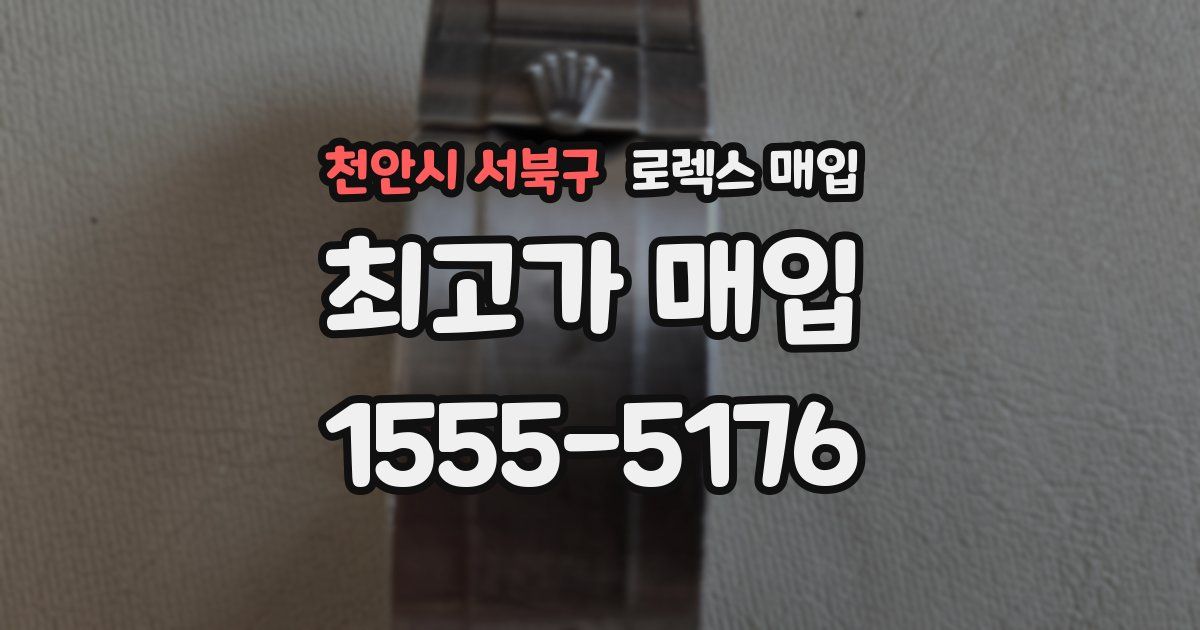 천안시 서북구 로렉스 매입